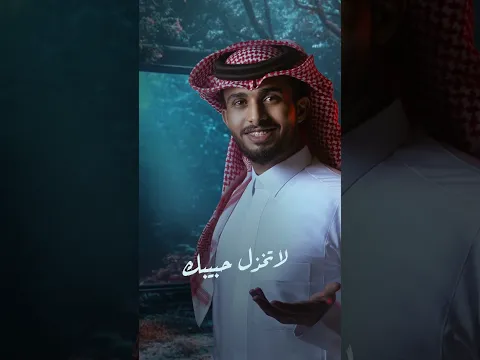 #عبدالله_ال_فروان .. #لاتطول_بالغياب الآن على اليوتيوب