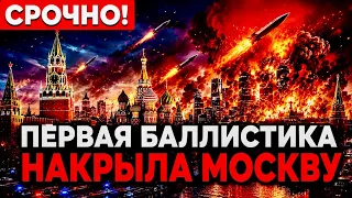 🔴 СРОЧНО! ВЗОРВАН ЦЕНТР МОСКВЫ — 700 РАКЕТ и ДРОНОВ В НЕБЕ, КРЕМЛЬ В ПАНИКЕ!