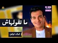 ما تقولهاش ايهاب توفيق #ايهاب_توفيق