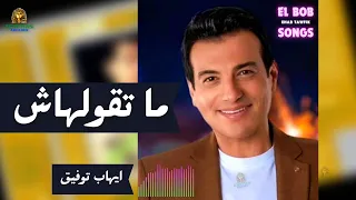 ما تقولهاش ايهاب توفيق  ايهاب توفيق دندنها