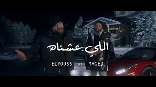 Seif ELYOUSS Ft MAGED ELLY 3ESHNAH سيف اليوس فيت ماجد اللي عشناه Official Music Video  Seif ELYOUSS Ft MAGED ELLY 3ESHNAH سيف اليوس فيت ماجد اللي عشناه Official Music Video