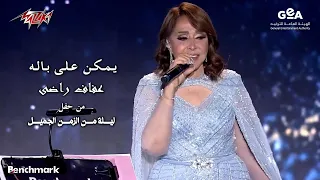                               عفاف راضي   يمكن على باله   ليلة من الزمن الجميل        دندنها