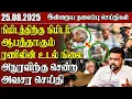 Download Lagu தலைப்புச் செய்திகள் - 25.08.2025 | Samugam Headline News