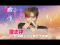 Download Lagu 亞洲舞王紅白舞台大秀舞技！羅志祥大跳《NO JOKE》《舞狀元》唱跳功力魅力全場【2025超級巨星紅白藝能大賞】