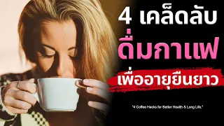 ทำไมการเติมน้ำตาลและครีมในกาแฟจึงอาจเป็นอันตรายต่อสุขภาพในวัยกลางคนขึ้นไป?