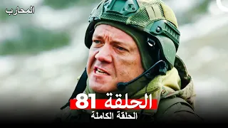 المحارب الحلقة 81 Arabic Dubbed 