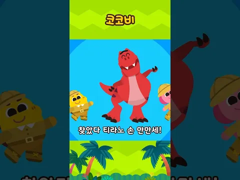 오른손 예! 왼손 예! 티라노 만만세! 🦖✋✨ #shorts #코코비 #cocobi