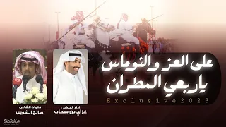 على العز والنوماس ياربعي المطران 2024 كلمات صالح الشويب اداء غزاي بن سحاب 