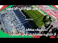 Download Lagu ملعب الأمير مولاي الحسن بالرباط | تسقيف معقد بزاف لكن لاشيء مستحيل.المغرب دايماً يبهرنا!@TIME-STADE 