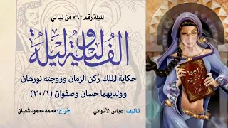 ألف ليلة وليلة الإذاعية إحكي يا شهرزاد الملك ركن الزمان وزوجته نورهان وولديهما حسان وصفوان 