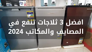 افضل 3 ثلاجات مكتبية موجودين في السوق اسعار الثلاجات اليوم 