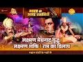 Lagu लक्ष्मण मेघनाद युद्ध। लक्ष्मण शक्ति। राम का विलाप | Ramayan Katha