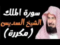 Download Lagu Surah Al Mulk  by Sheikh  Abdul Rahman AlSudais 10 times