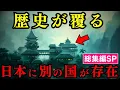 【総集編SP】日本が世界文明の母体だった - 日本が世界文明の起源【都市伝説 ミステリー】
