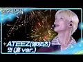 Download Lagu ATEEZ (에이티즈) - 멋 (흥 ver.) [불후의 명곡2 전설을 노래하다/Immortal Songs 2] | KBS 250621 방송