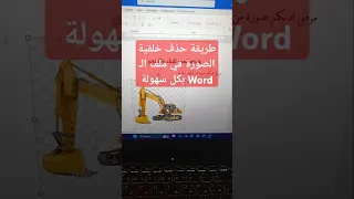 طريقة حذف خلفية الصورة في ملف الـ Word بكل سهولة وورد صوره اكسيل Word لابتوب 