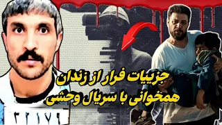 پرونده کامل علی اشرف و فرار از زندان رجایی شهر  پرونده کامل علی اشرف و فرار از زندان رجایی شهر