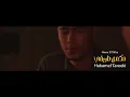 كليب هكمل طريقي (ياما انا محتاج دعاكي) حمو الطيخا