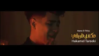 كليب هكمل طريقي  ياما انا محتاج دعاكي  حمو الطيخا دندنها