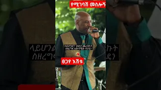 ፀጋየ እሸቱ የሚገባሽ መስሎኝ Tsegaye Eshetu Amharic Music 90s Zefen Viral Tiktokvideo 