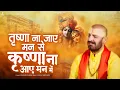 Download Lagu तृष्णा ना जाए मन से कृष्ण ना आए मन में | Prakash Gandhi | New Krishna Bhajan 2025 | PMC Bhakti Ras
