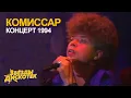 Lagu Комиссар - Концерт 1994