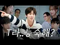 Download Lagu T라 미숙해? 아니 T라 능숙해🍰 | Teaser