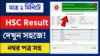 HSC Result 2026 | নম্বর সহ HSC Result দেখার নিয়ম | Hsc Result Kivabe Dekhbo