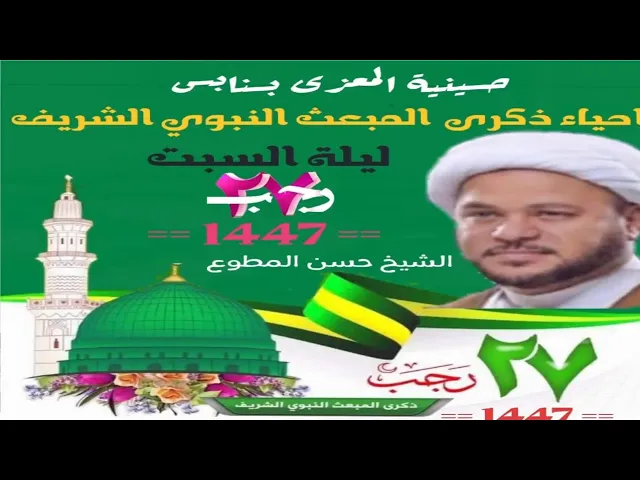 ⁣احياء دكرى  المبعث النبوي الشريف 1447/7/27  الخطيب الحسيني الشيخ حسن المطوع