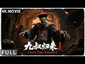 4K Full 民国初年妖兽横行 九叔师徒热血除妖恐怖/僵尸 《九叔归来/The Legend Returns》葛帅 / 樊煦