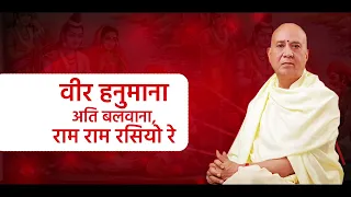 veer hanuman ati balwana ram ram rasiya re i vijay kaushal ji maharaj