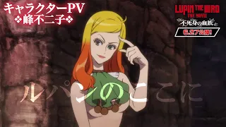 YouTube影片, 內容是LUPIN THE IIIRD THE MOVIE 不死身的血族 的 「 峰不二子 」角色宣傳影片