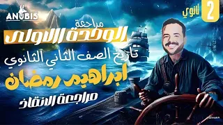 مراجعة الذهبيه الوحده الاولي كامله 2025 تاريخ تانية ثانوي 