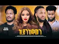 Download Lagu #MAHDERNA  FULL FILM  KEYNIKEWAWEN BY BETELIHEM  TESFU 2025