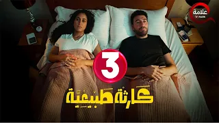 حصريااا الحلقة 3 من مسلسل كارثة طبيعية بطولة محمد سلام 2025 