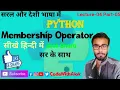 Membership Operators in Python Hindi