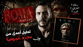 هل فعلا  البوم روما فاجئ توقعات امير عيد   دندنها