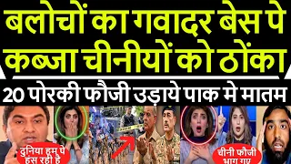 Pakistan media cry Pak China ka khawab India bhi poora nahi hone dega, BLA ka Gwadar Port pe hamla