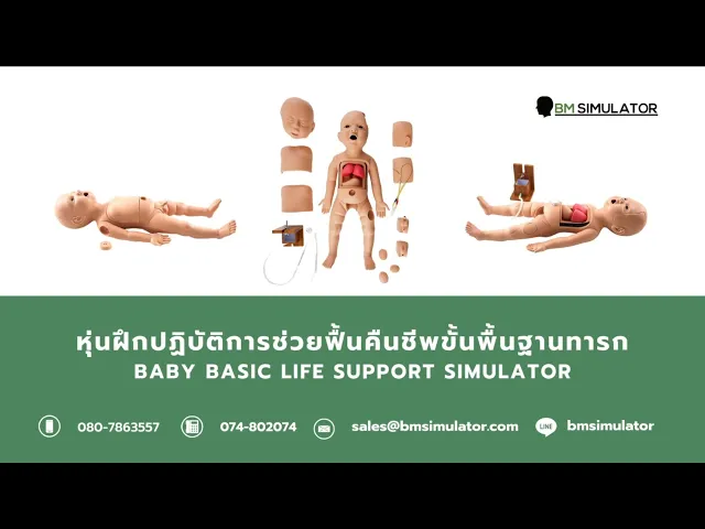 P008 หุ่นฝึกการช่วยฟื้นคืนชีพขั้นพื้นฐานทารก / Baby Basic Life Support Simulator