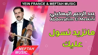 Abderrahim El Meskini Manzid Nsowl 3lik عبد الرحيم المسكيني مانزيد نسول عليك 