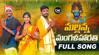 Download MALLANNA MANGALA HARATHI FULL SONG 2023 |KOMURAVELLI MALLANNA SONGS 2023| PARSHURAM KAMBALA #CMMUSIC MP3