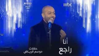 تامر عاشور يغني أنا راجع دندنها