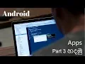 Create a Android App - Sinhala Tutorial