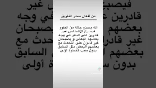 علامات وأعراض السحر التفريق بين المخطوبين 