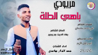 الفنان حمد الدار حامدي مريودي باهي الطلة 2026 تسجيلات الغزال الاسمر ودحسان 