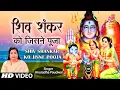 शिव शंकर को जिसने पूजा Shiv Shankar Ko Jisne Pooja,ANURADHA PAUDWAL, Shiv Bhajan