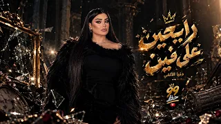 دنيا الألفي  رايحين على فين  حصريا على قناة    حظ دندنها