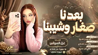  بعدنا صغار وشيبنا   طرب  وروقان  ترند        الفنانة غزل السواس      مطلوب اكثر شي ء  دندنها