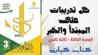 حل تدريبات على المبتدأ والخبر بكتاب كيان للصف الثالث الثانوي 2025 