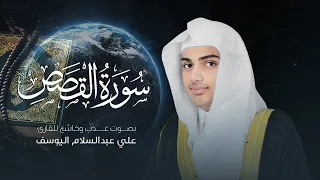 سورة القصص بصوت القارئ علي اليوسف | تلاوة تملأ القلب سكينة وطمأنينة